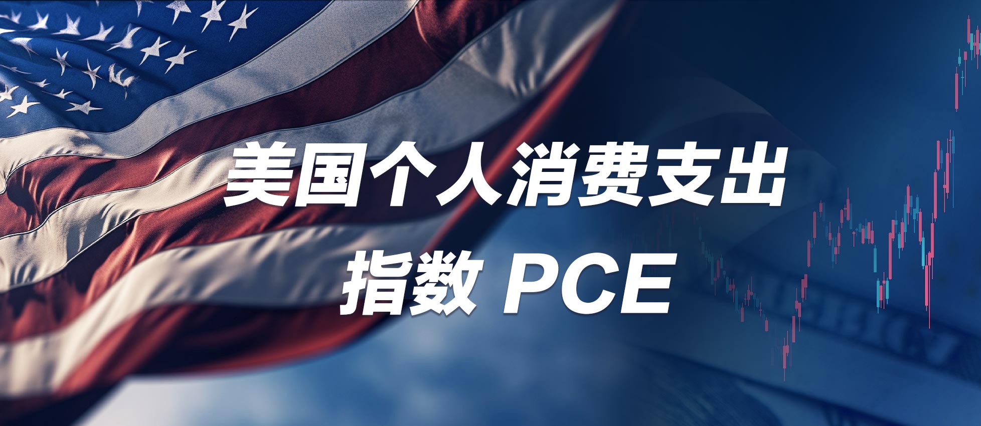 PCE是什么? 个人消费支出指数是什么? 宝星环球投资