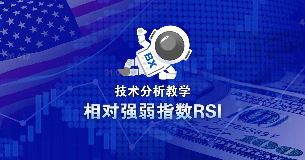 相对强弱指数 RSI 是什么?判断买卖时机的重要工具 - 宝星环球投资